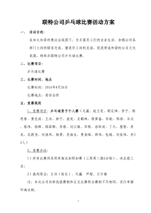 公司乒乓球比赛活动方案(DOC)(DOC 9页).doc