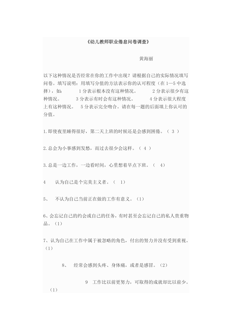 幼儿教师职业倦怠问卷及调试计划.doc_第1页