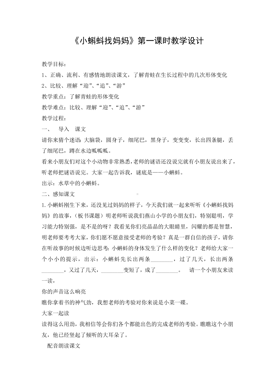 小蝌蚪找妈妈第一课时教学设计.doc_第1页