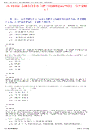 2023年浙江东阳市自来水有限公司招聘笔试冲刺题（带答案解析）.pdf