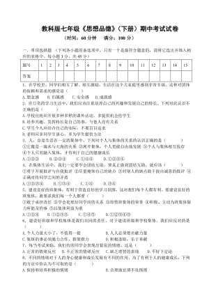 教科版七年级思想品德(下册)期中考试试卷.doc