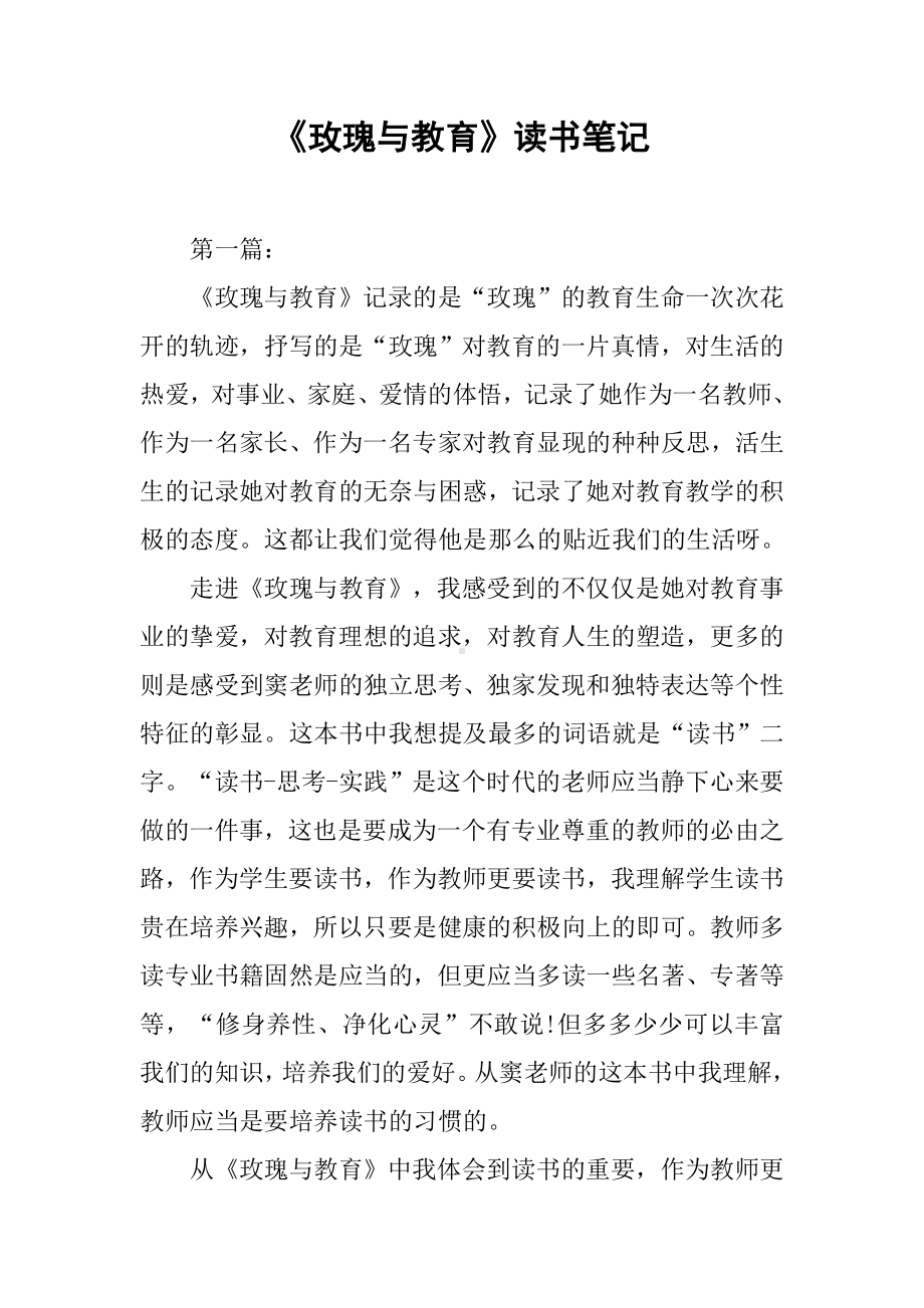 《玫瑰与教育》读书笔记.docx_第1页