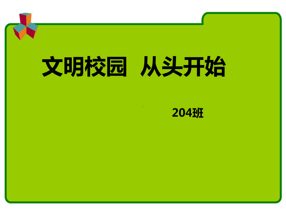 文明校园从头开始主题班会课件.ppt_第1页