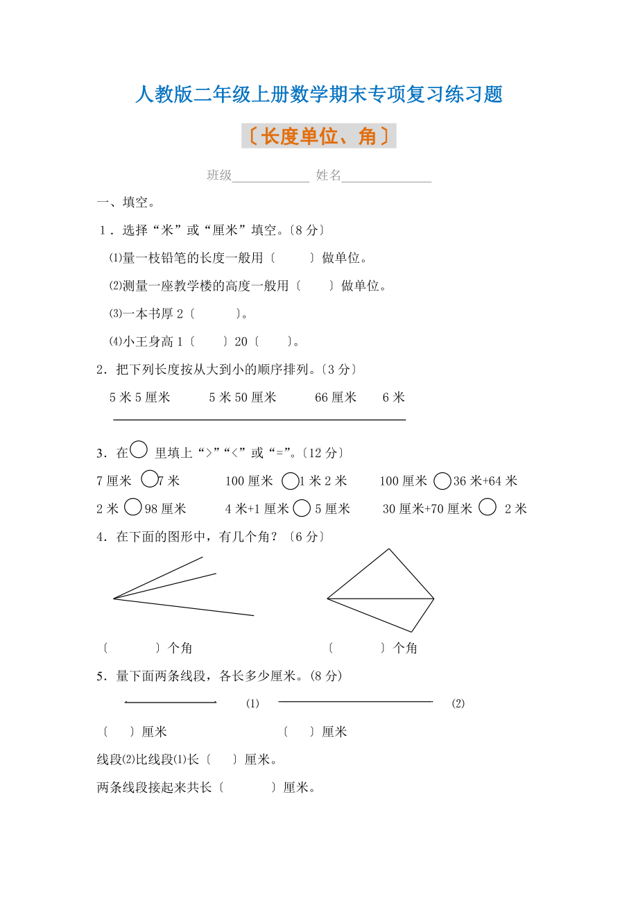 人教版二年级数学上册第一单元练习题.doc_第1页