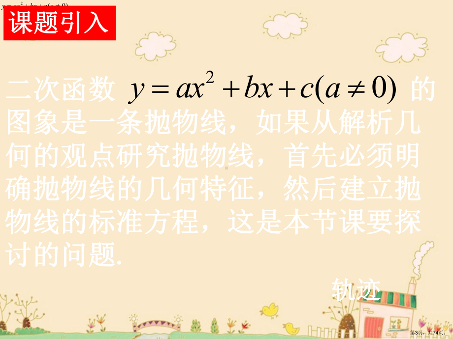 （人教版）中职数学(拓展模块)：2.3《抛物线》ppt课件(3).pptx_第3页