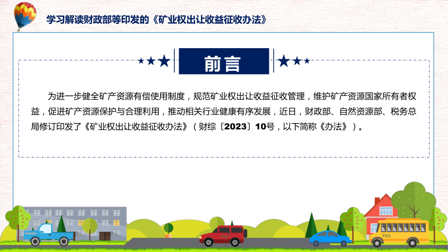 完整解读矿业权出让收益征收办法学习解读ppt宣讲课件.pptx_第2页