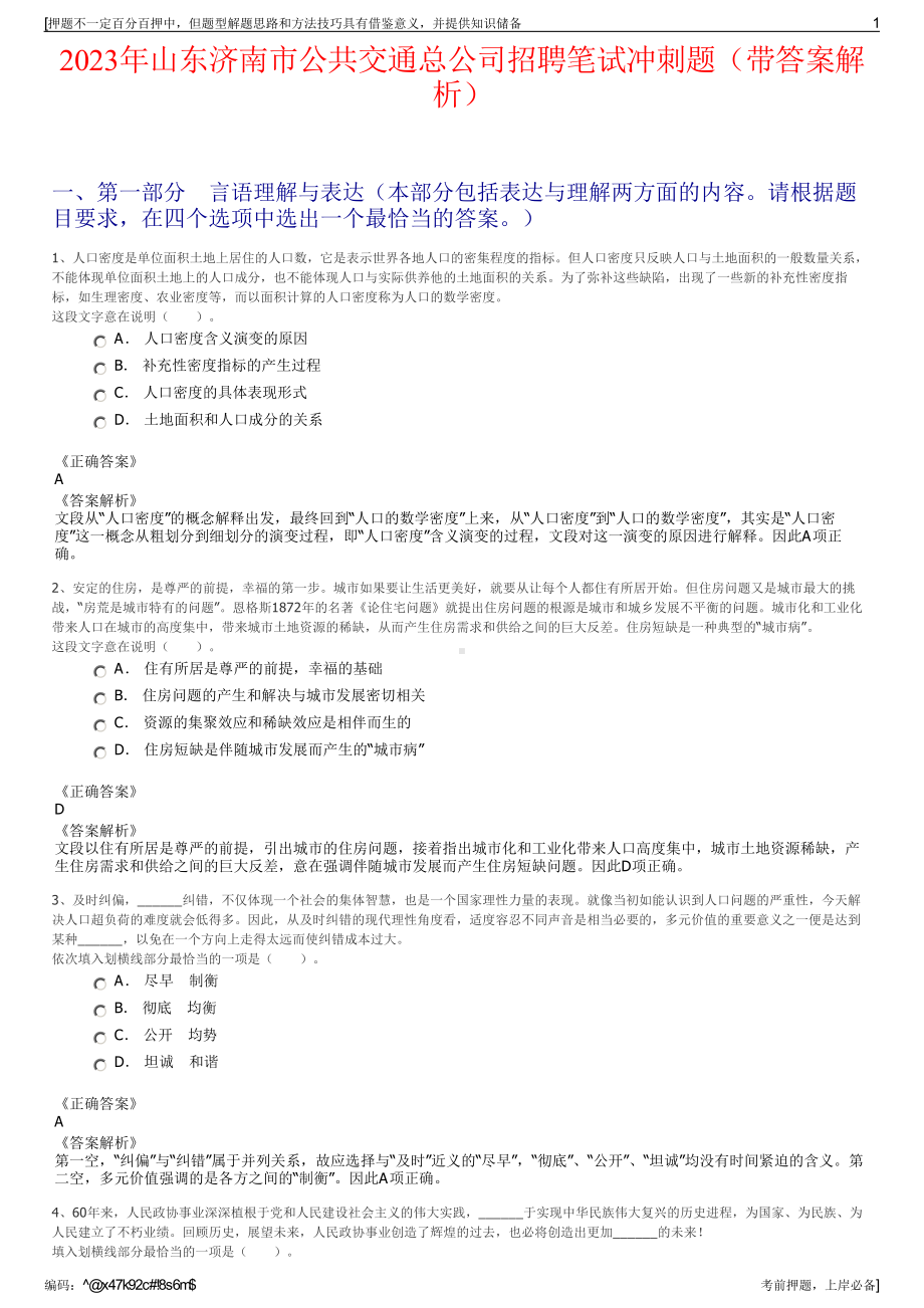 2023年山东济南市公共交通总公司招聘笔试冲刺题（带答案解析）.pdf_第1页