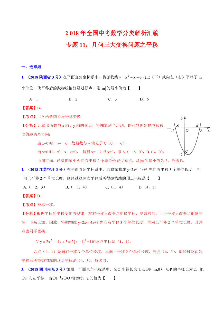 2019年全国中考数学分类解析汇编专题11：几何三大变换问题之平移.doc_第1页