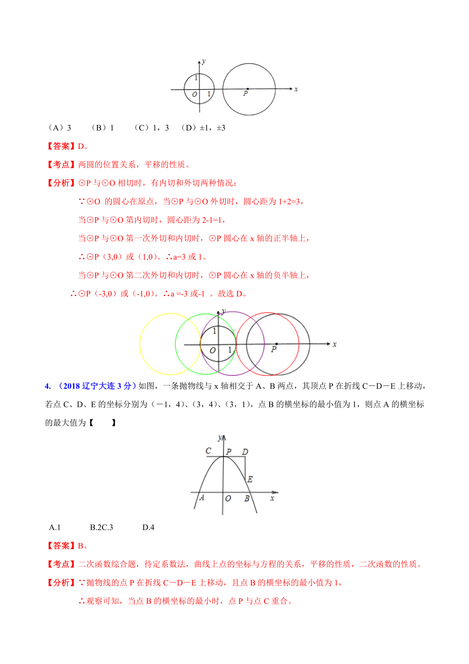 2019年全国中考数学分类解析汇编专题11：几何三大变换问题之平移.doc_第2页