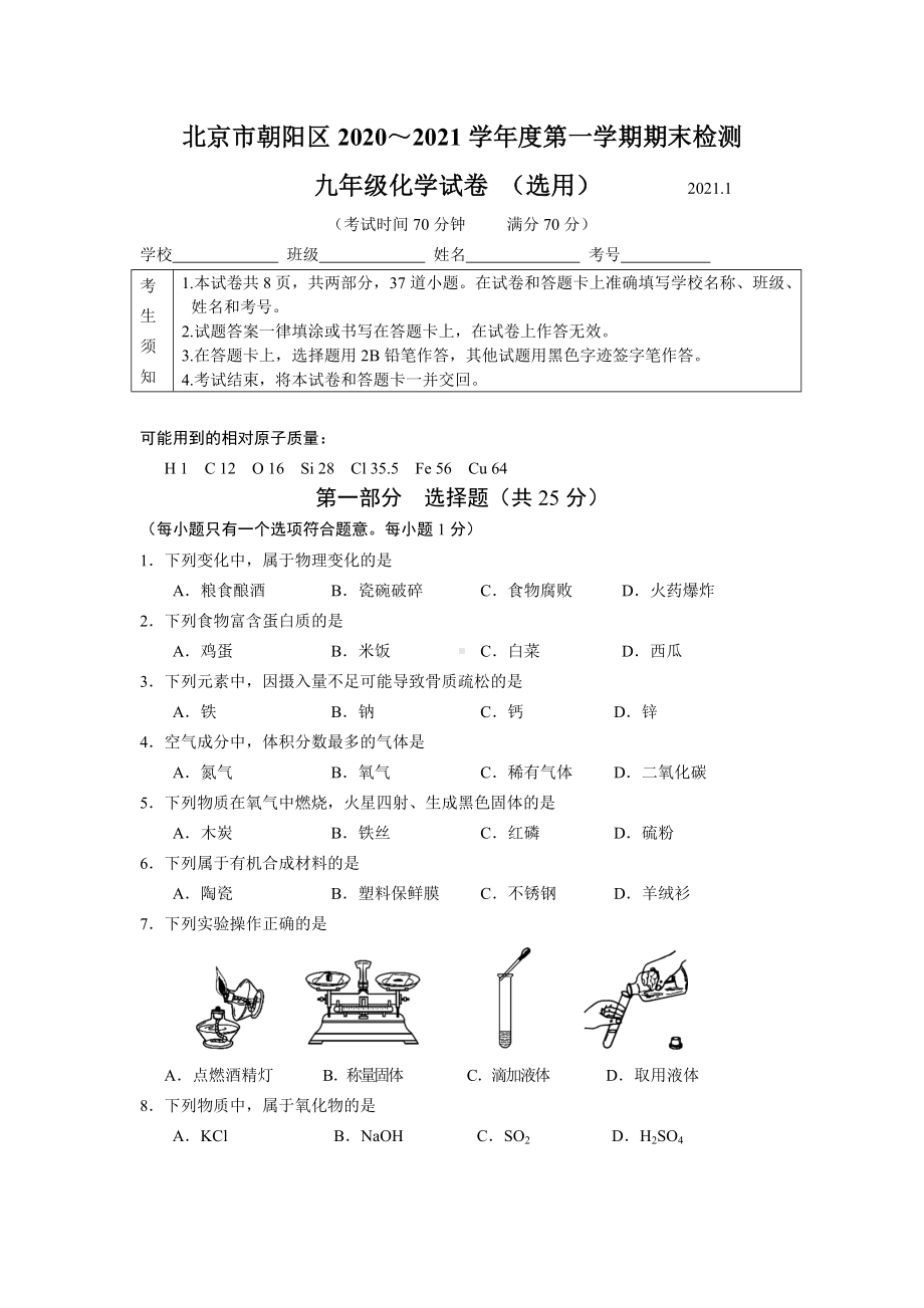 2021年朝阳初三上化学期末试卷及答案.doc_第1页