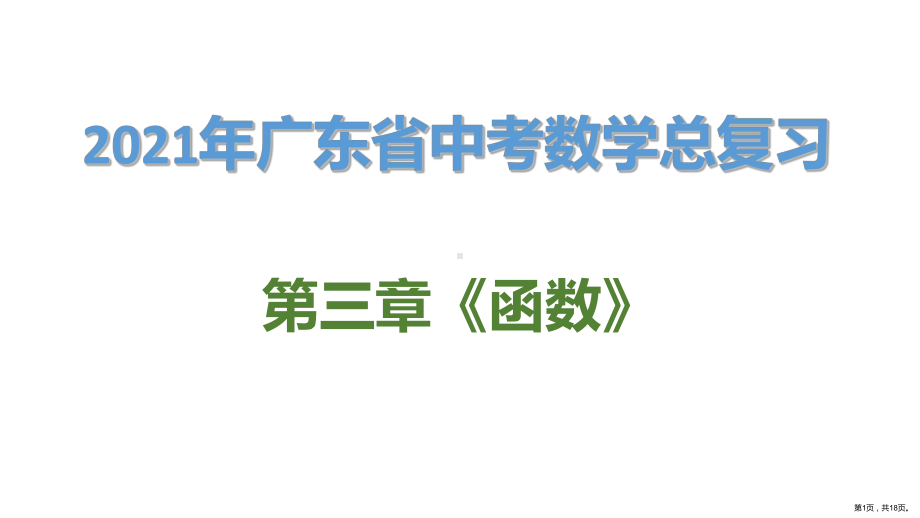 2021年广东省中考数学总复习第三章第二节：一次函数.ppt_第1页