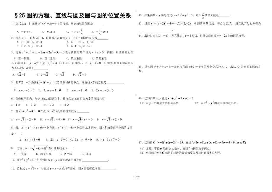 25圆的方程、直线与圆及圆与圆的位置关系参考模板范本.doc_第1页