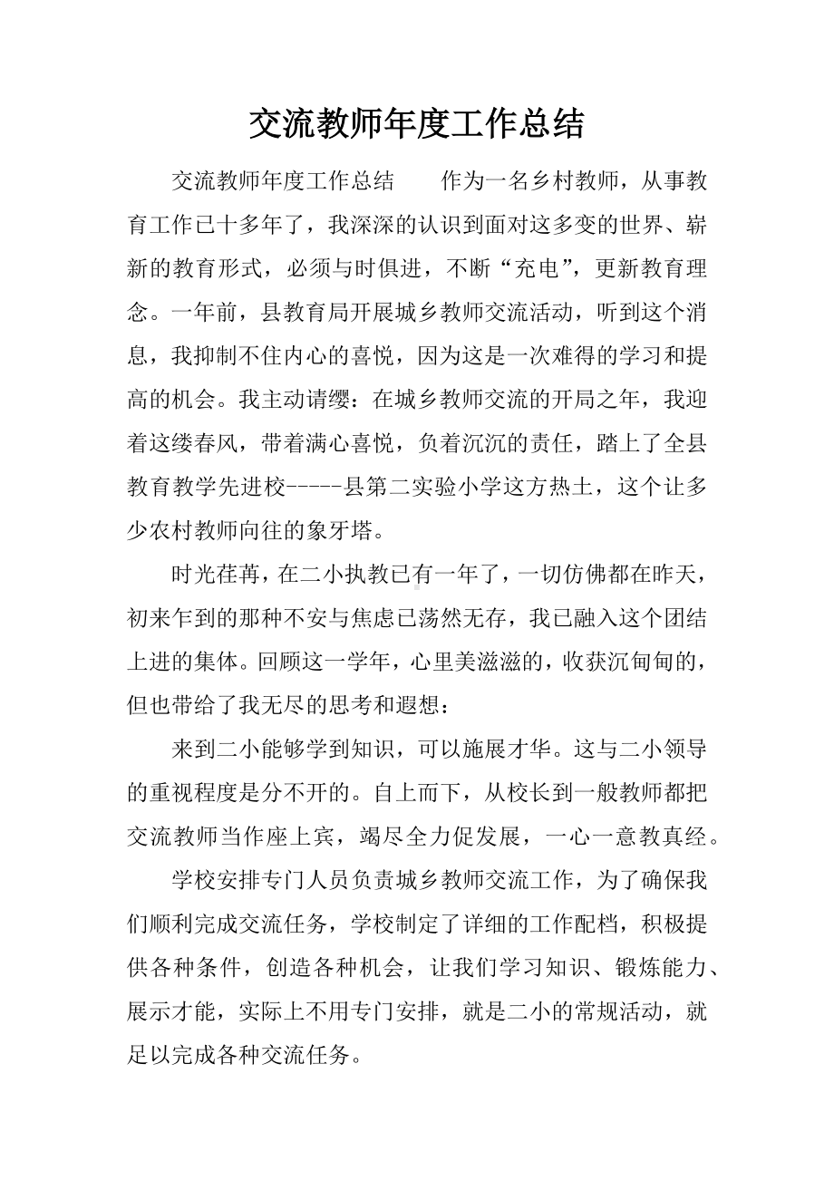 交流教师年度工作总结.docx_第1页