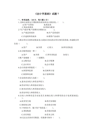 《会计学基础》试题7.doc