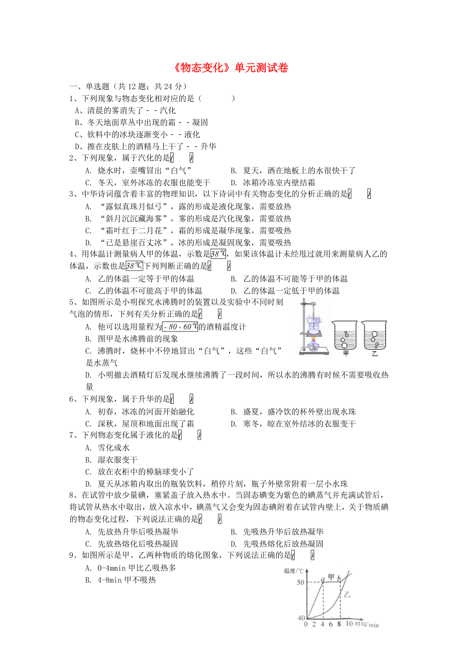 《物态变化》单元综合测试题(苏科版附答案).doc_第1页