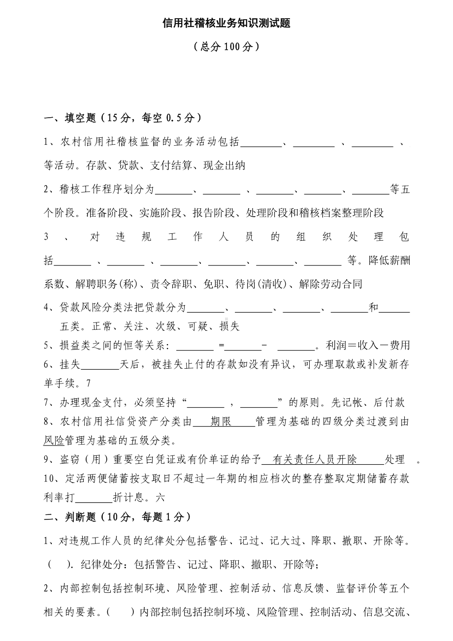 信用社稽核业务知识测试题-有答案.doc_第1页