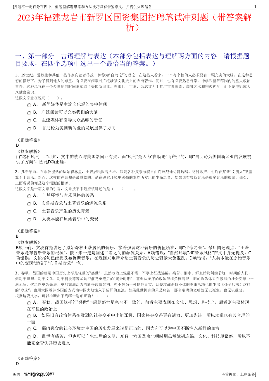 2023年福建龙岩市新罗区国资集团招聘笔试冲刺题（带答案解析）.pdf_第1页