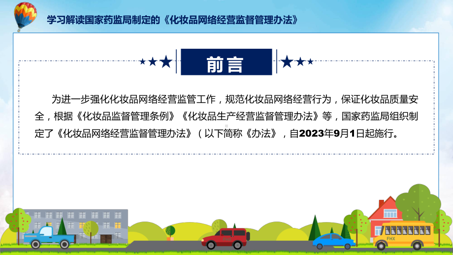 学习解读2023年化妆品网络经营监督管理办法ppt宣讲课件.pptx_第2页