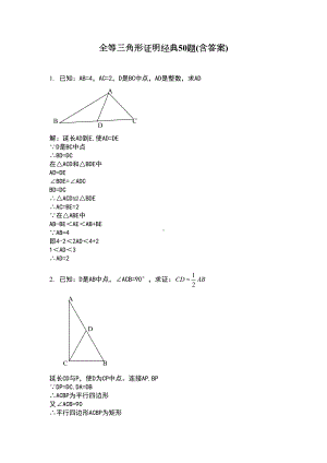 全等三角形证明经典题(含答案)(DOC 30页).doc