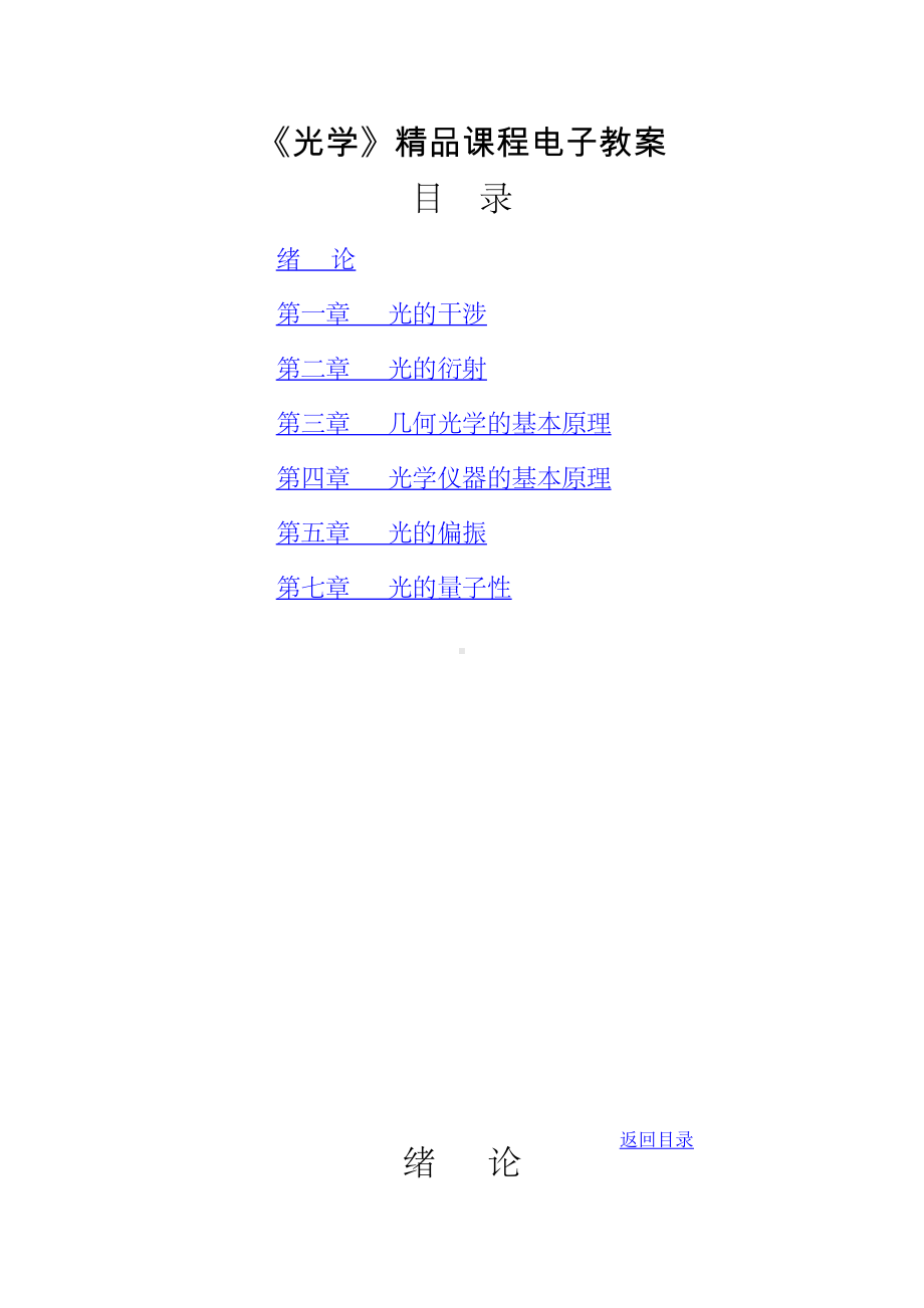 光学精品课程电子教案.doc_第1页