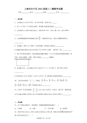 上海市长宁区2023届高三二模数学试题.pdf