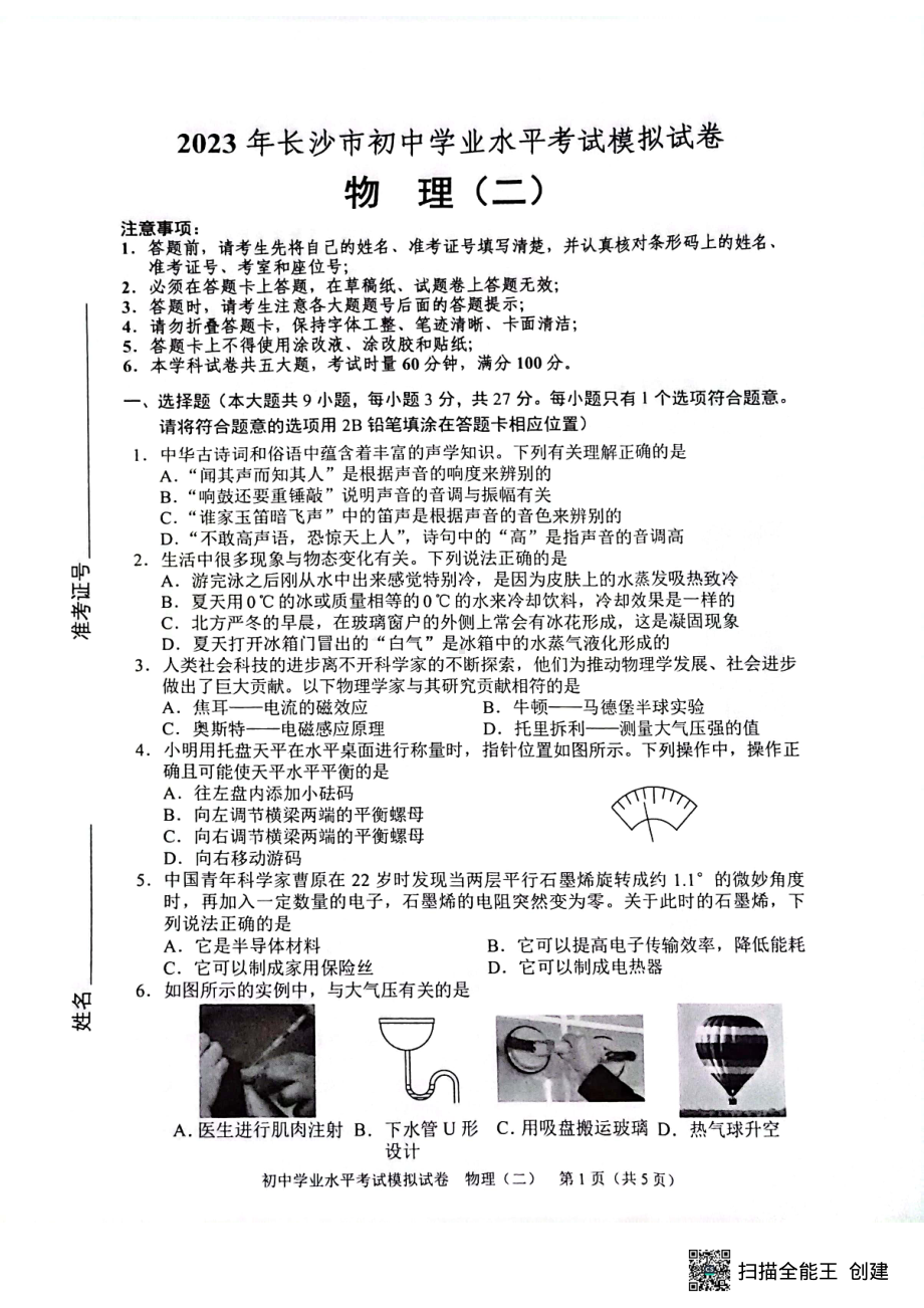 2023年湖南省长沙市初中学业水平考试物理模拟试卷（二） - 副本.pdf_第1页