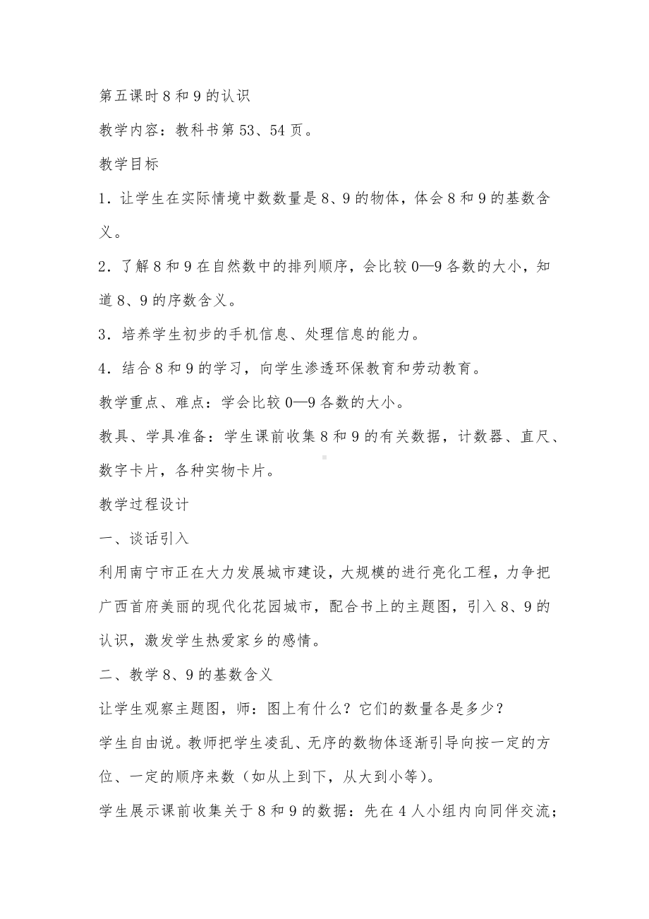 第五课时8和9的认识教学设计.docx_第1页