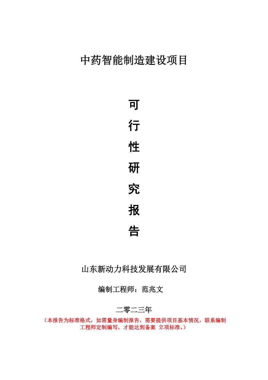 重点项目中药智能制造建设项目可行性研究报告申请立项备案可修改案例.doc_第1页