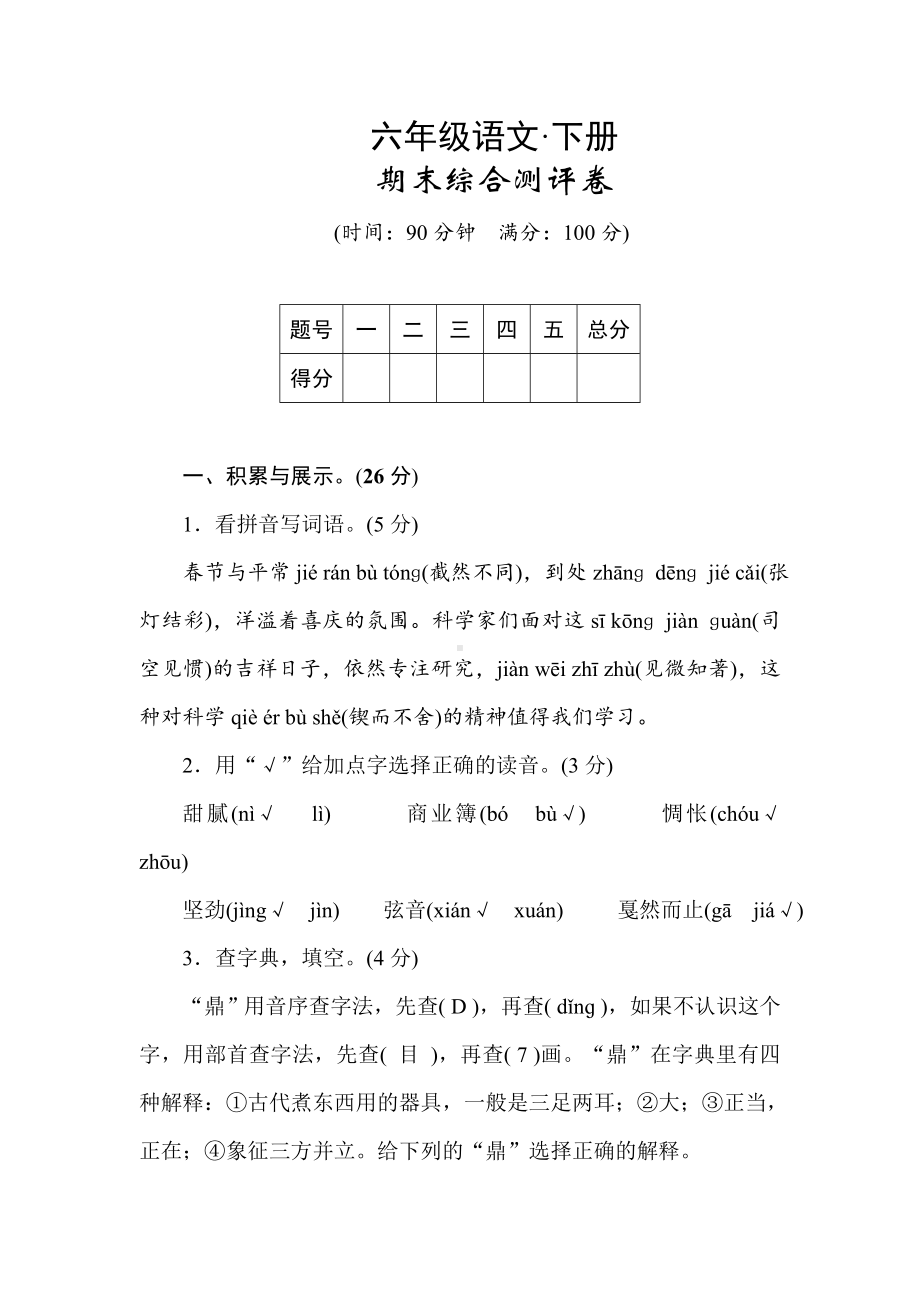 （整合）部编版六年级下册语文期末试卷共3篇.doc_第1页