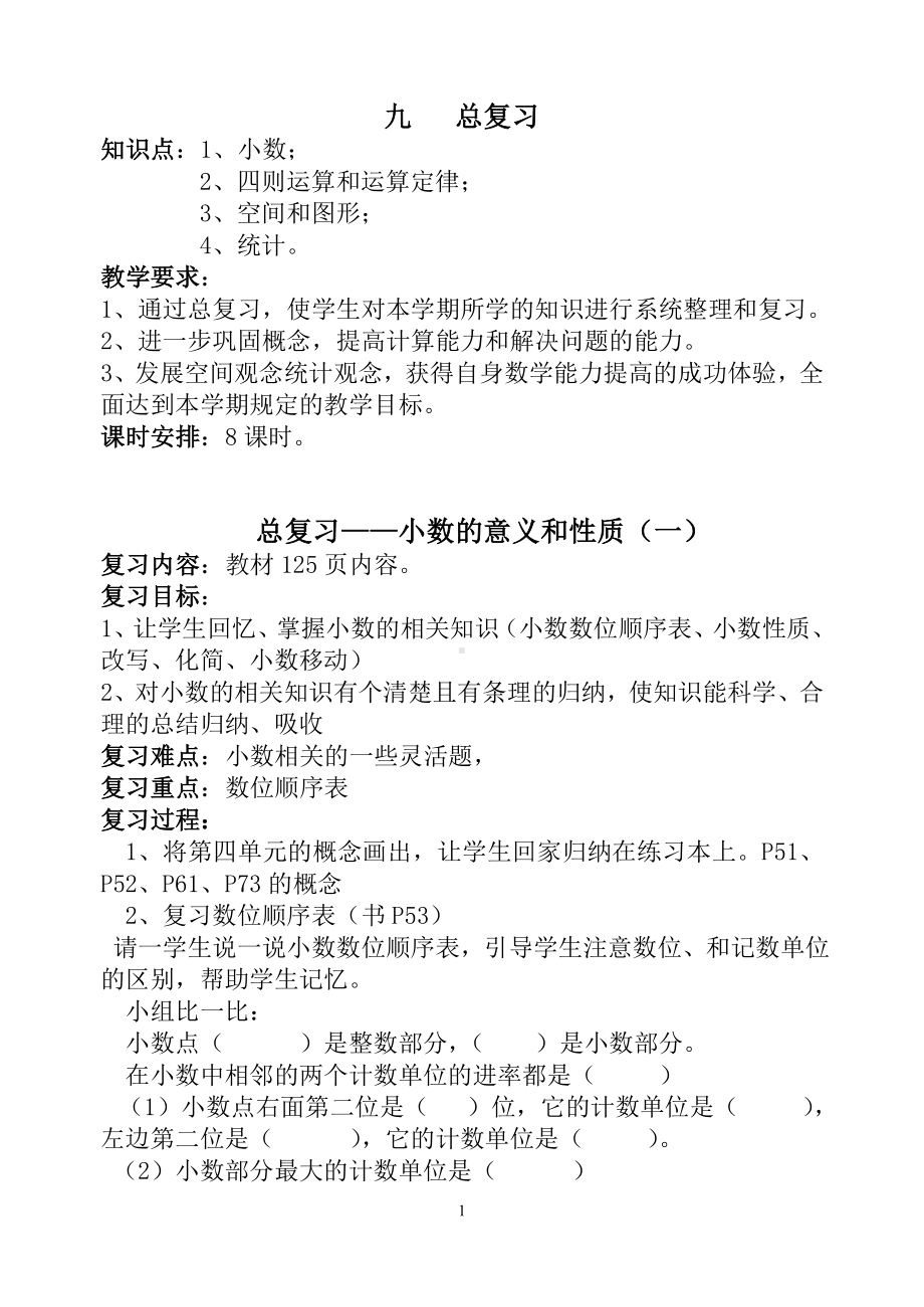 第八册数学第九单元教案.doc_第1页