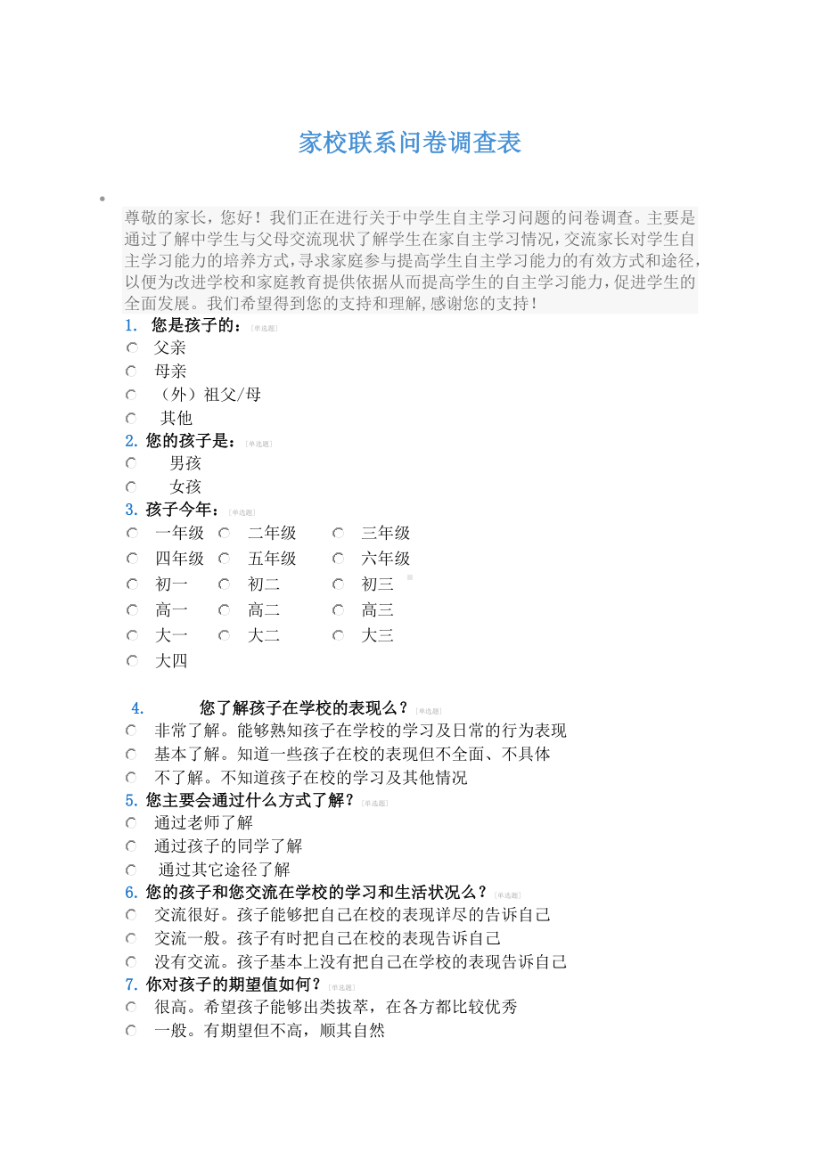 家庭与学校校联系问卷调查表.doc_第1页