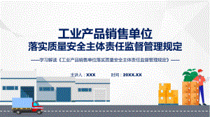 学习解读2023年工业产品销售单位落实质量安全主体责任监督管理规定ppt宣讲.pptx