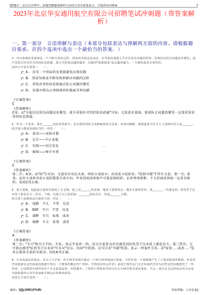 2023年北京华安通用航空有限公司招聘笔试冲刺题（带答案解析）.pdf