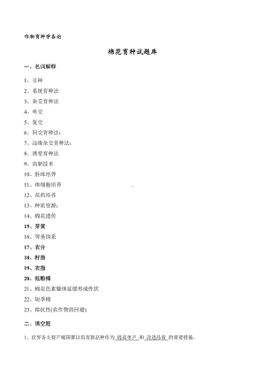 作物育种学各论(棉花)试题库答案版分析.doc