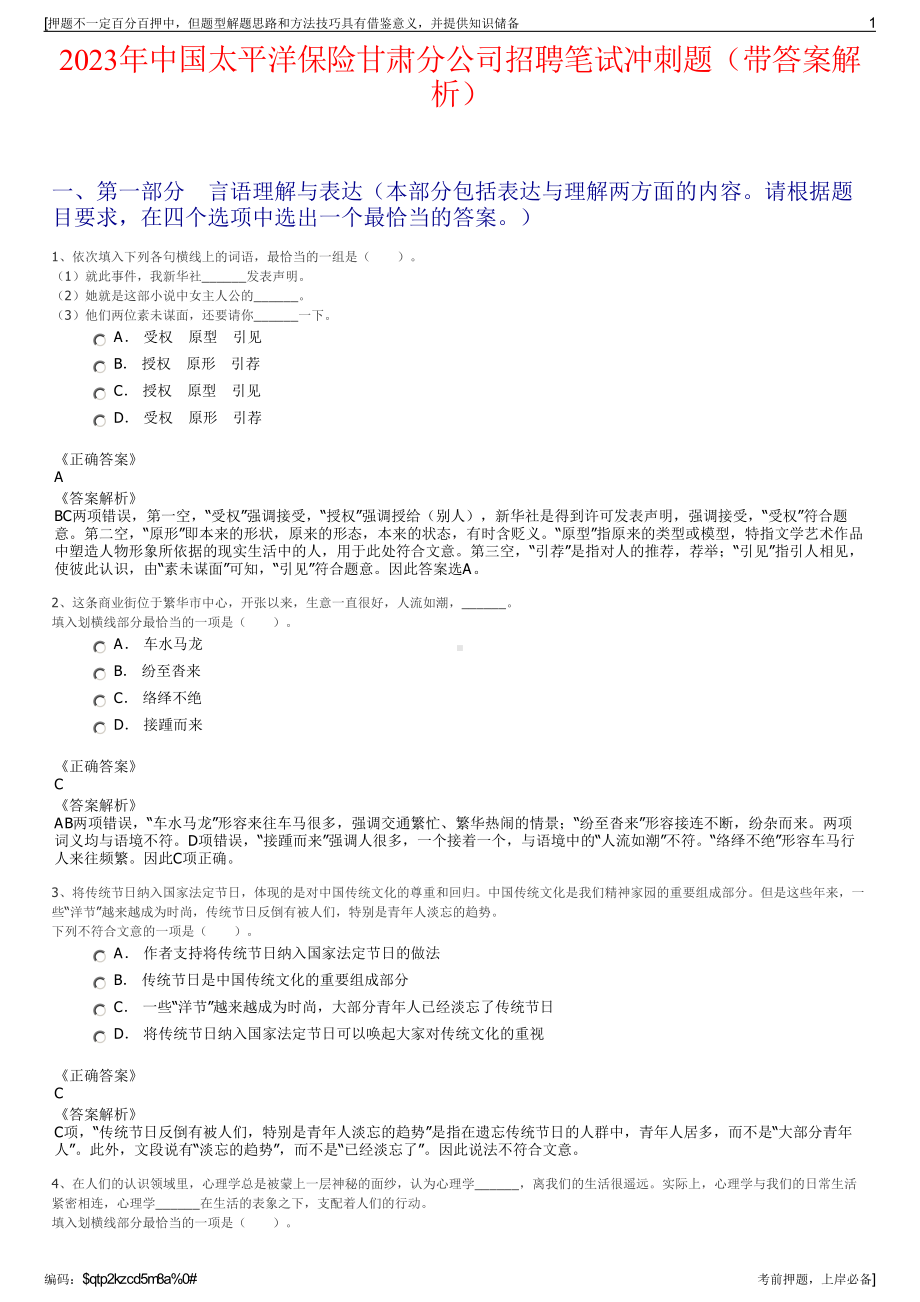 2023年中国太平洋保险甘肃分公司招聘笔试冲刺题（带答案解析）.pdf_第1页