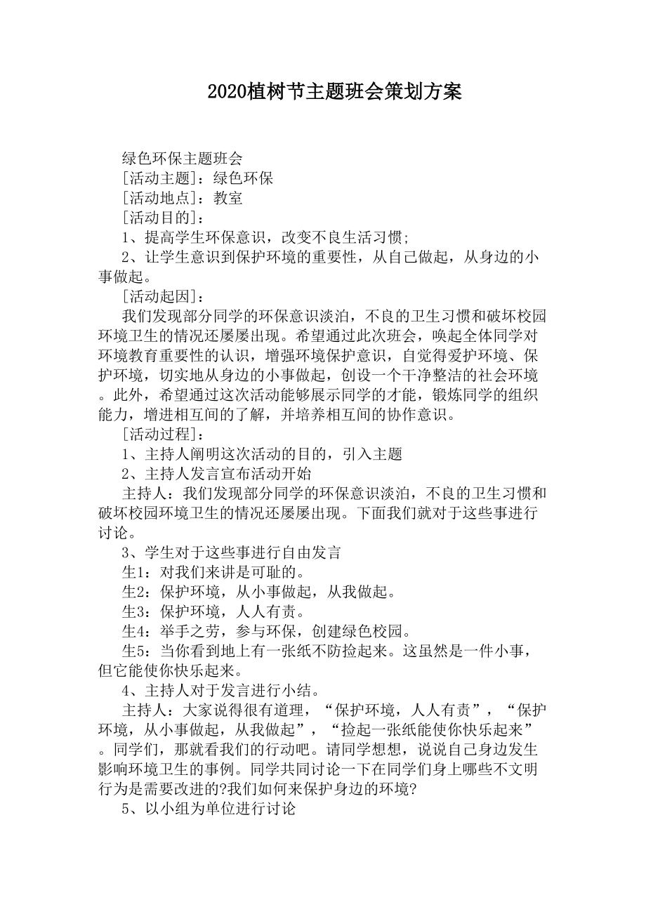 2020植树节主题班会策划方案(DOC 5页).docx_第1页