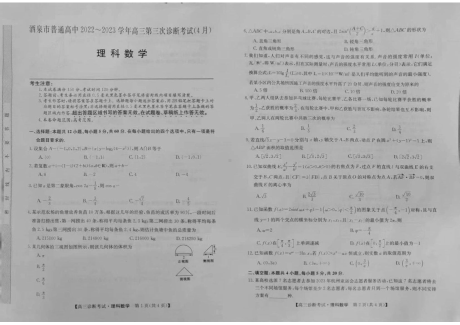 甘肃省酒泉市2022-2023学年高三第三次诊断考试理科数学试题.pdf_第1页