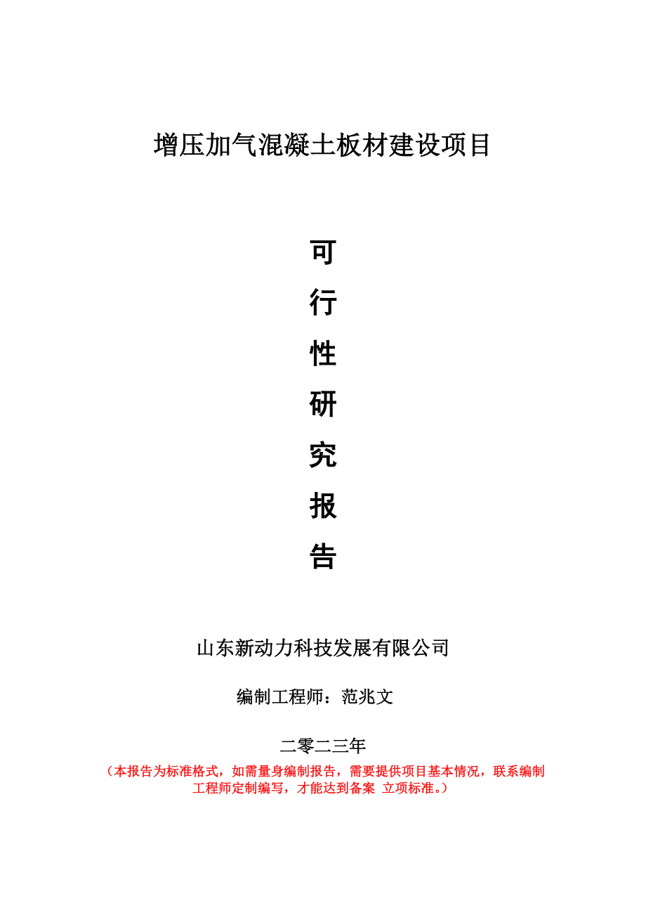 重点项目增压加气混凝土板材建设项目可行性研究报告申请立项备案可修改案例.doc_第1页