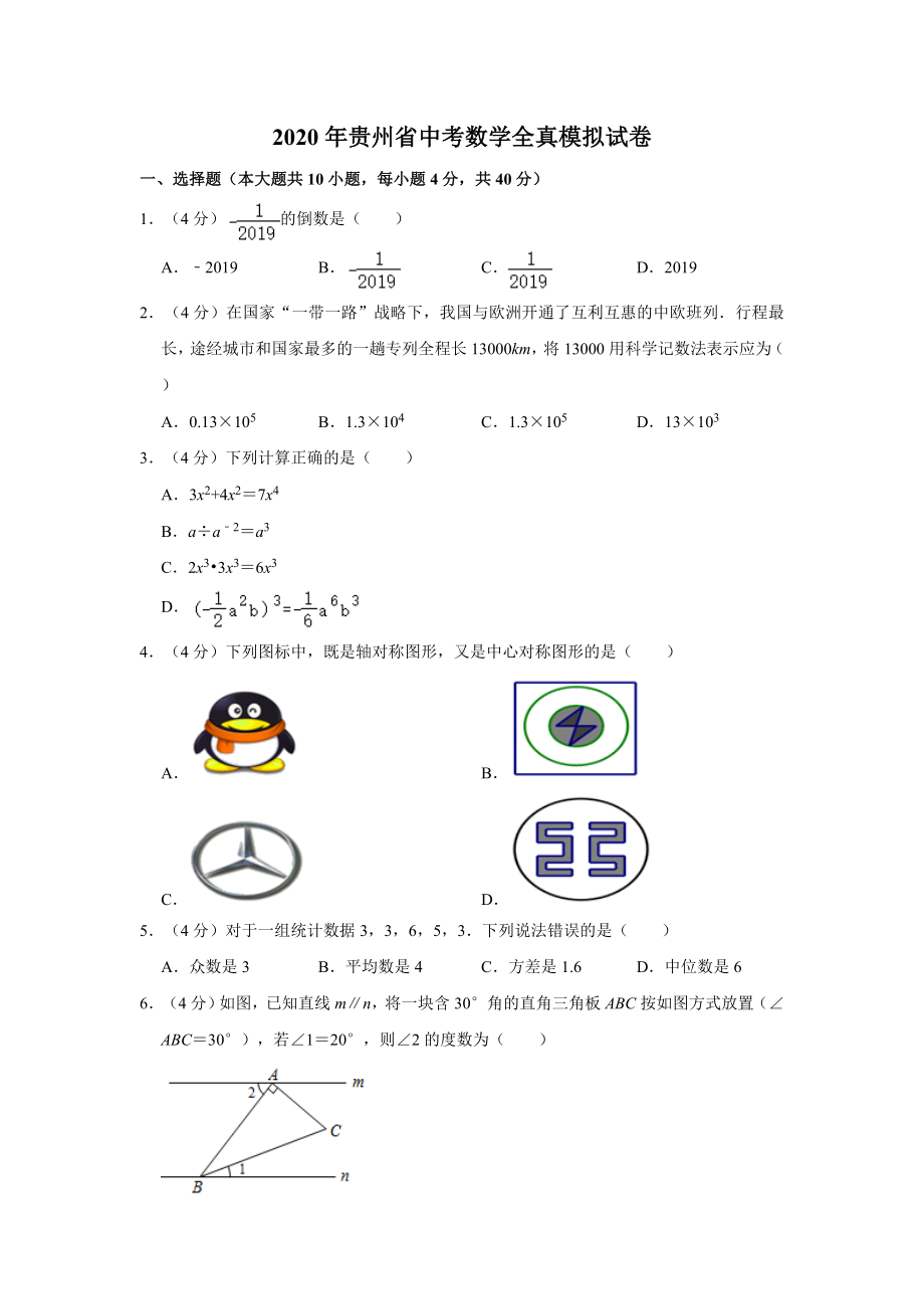 2020年贵州省中考数学全真模拟试卷解析版.doc_第1页