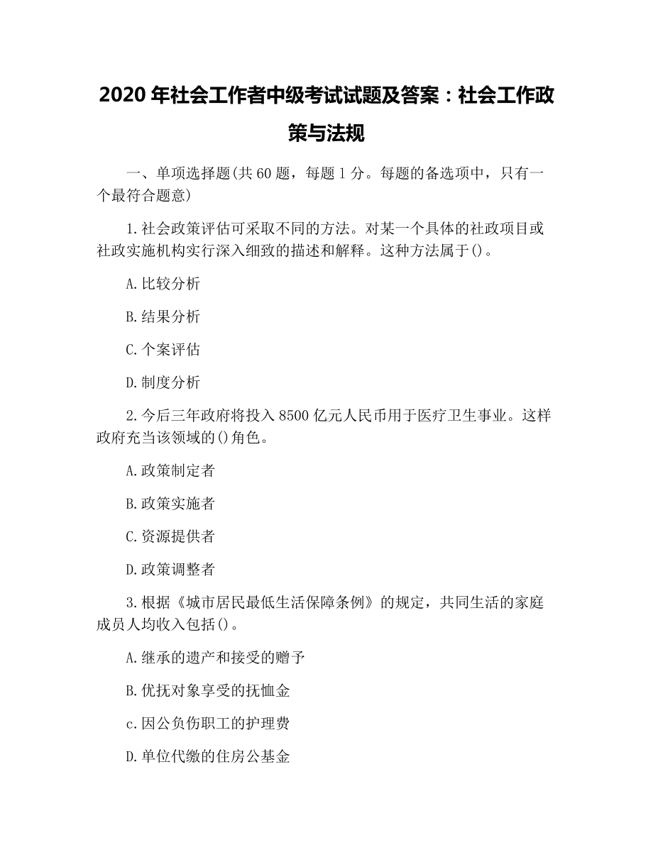 2020年社会工作者中级考试试题及答案：社会工作政策与法规(3).docx_第1页