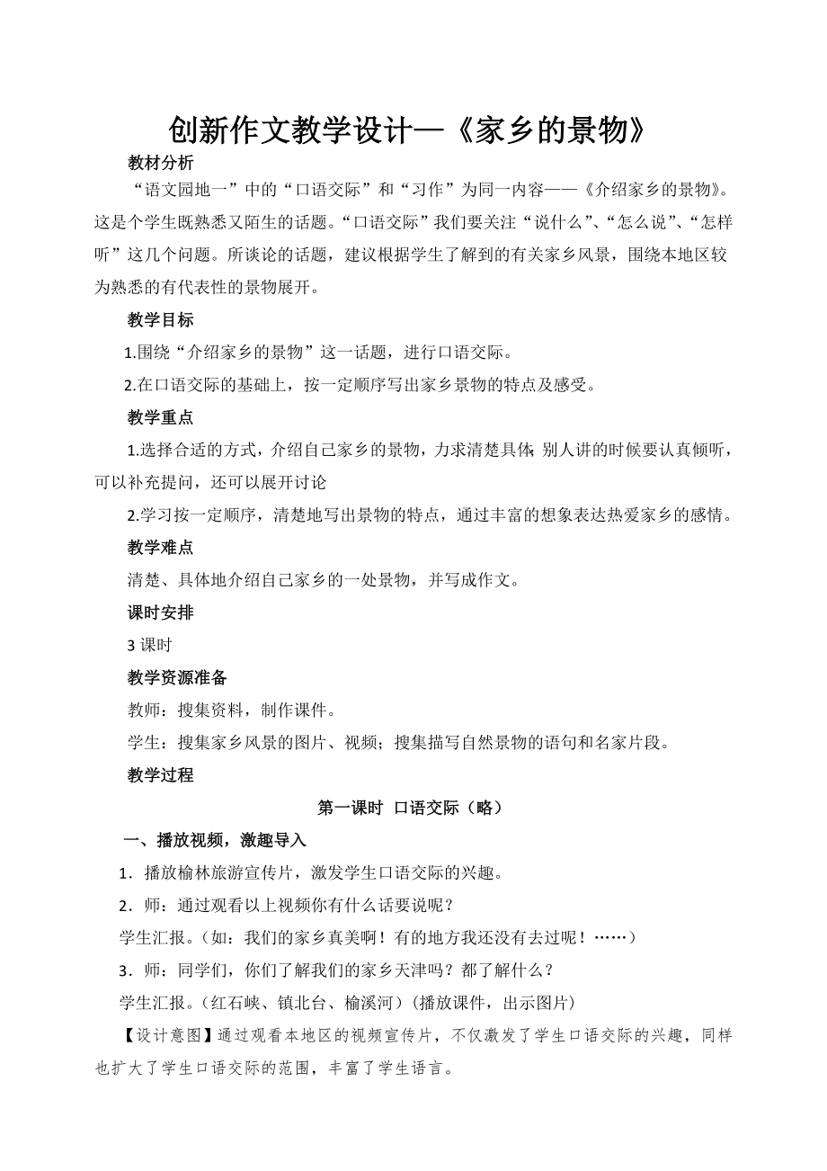 家乡的景物作文教学设计.doc_第1页