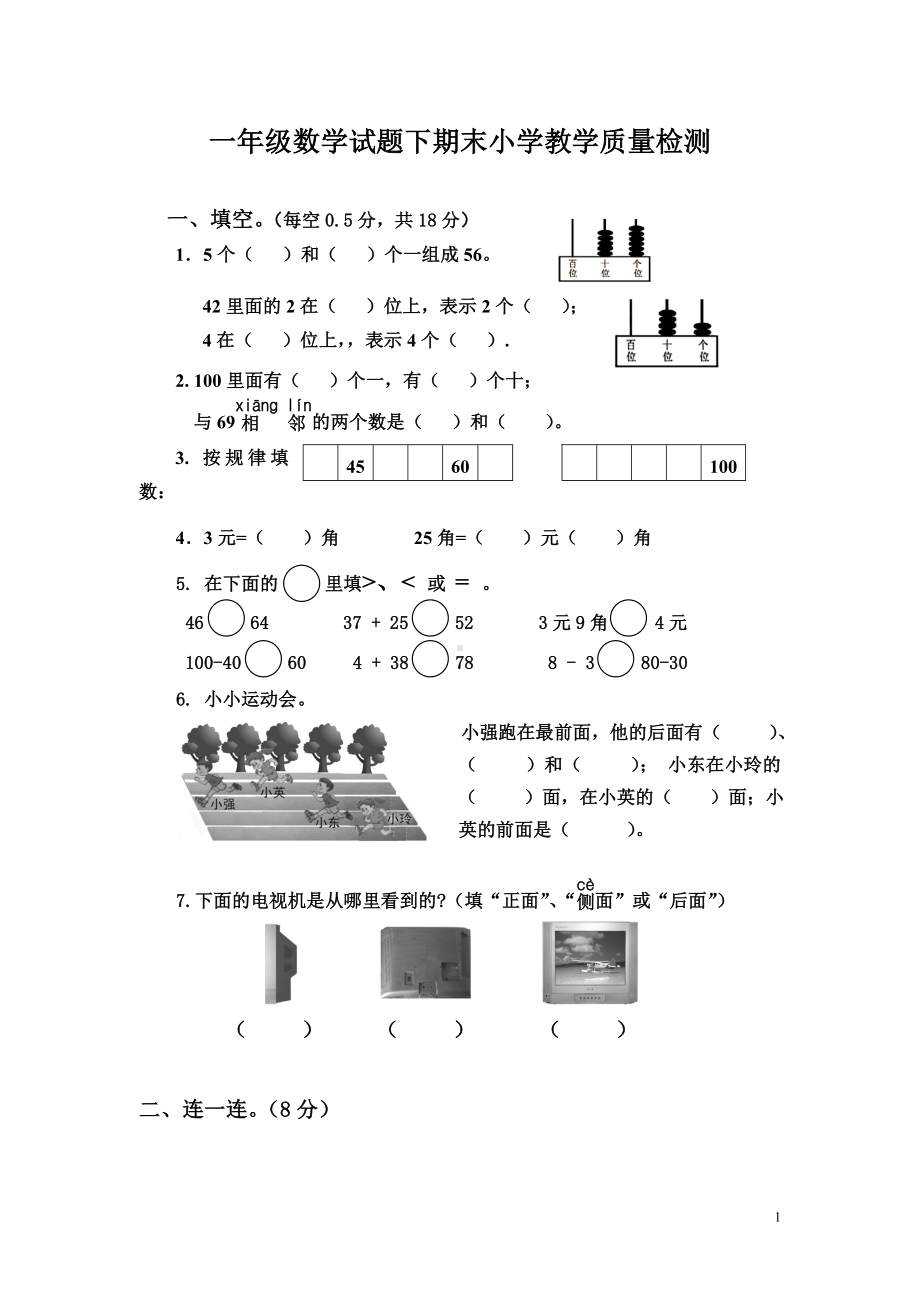 小学数学一年级下册期末考试试卷A4可直接打印.doc_第1页