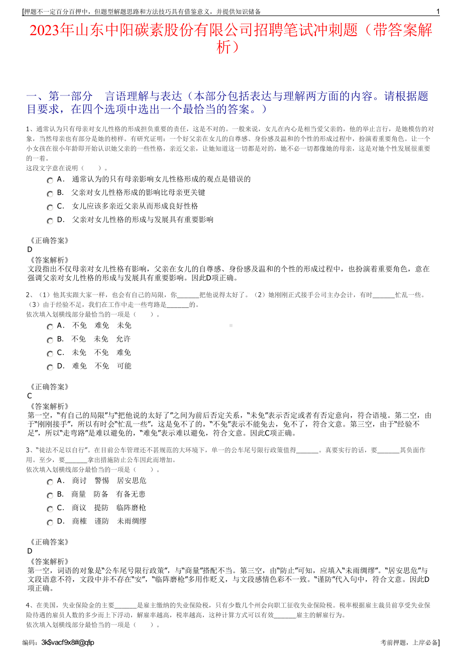 2023年山东中阳碳素股份有限公司招聘笔试冲刺题（带答案解析）.pdf_第1页