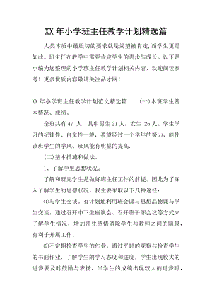 XX年小学班主任教学计划精选篇.docx