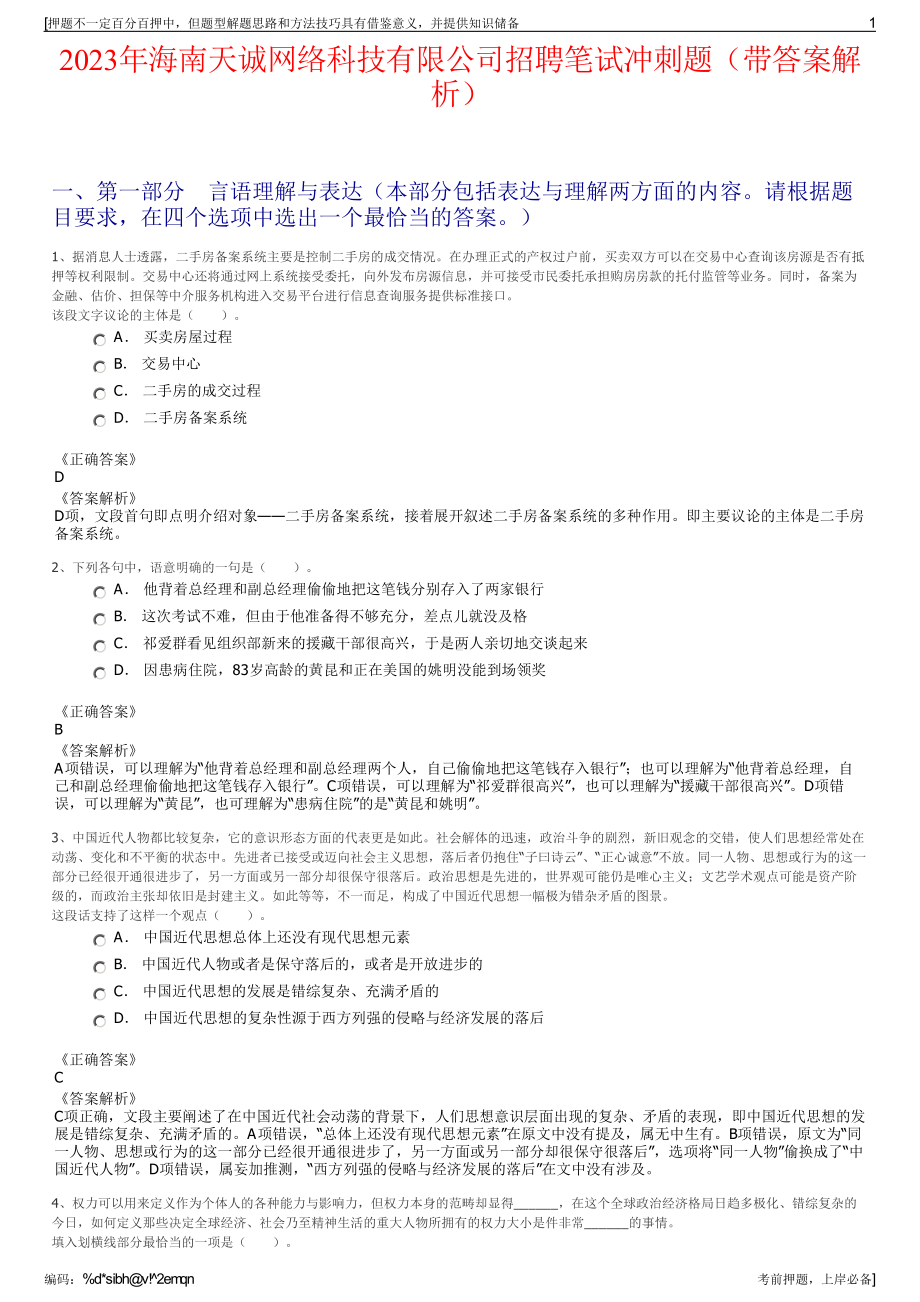 2023年海南天诚网络科技有限公司招聘笔试冲刺题（带答案解析）.pdf_第1页