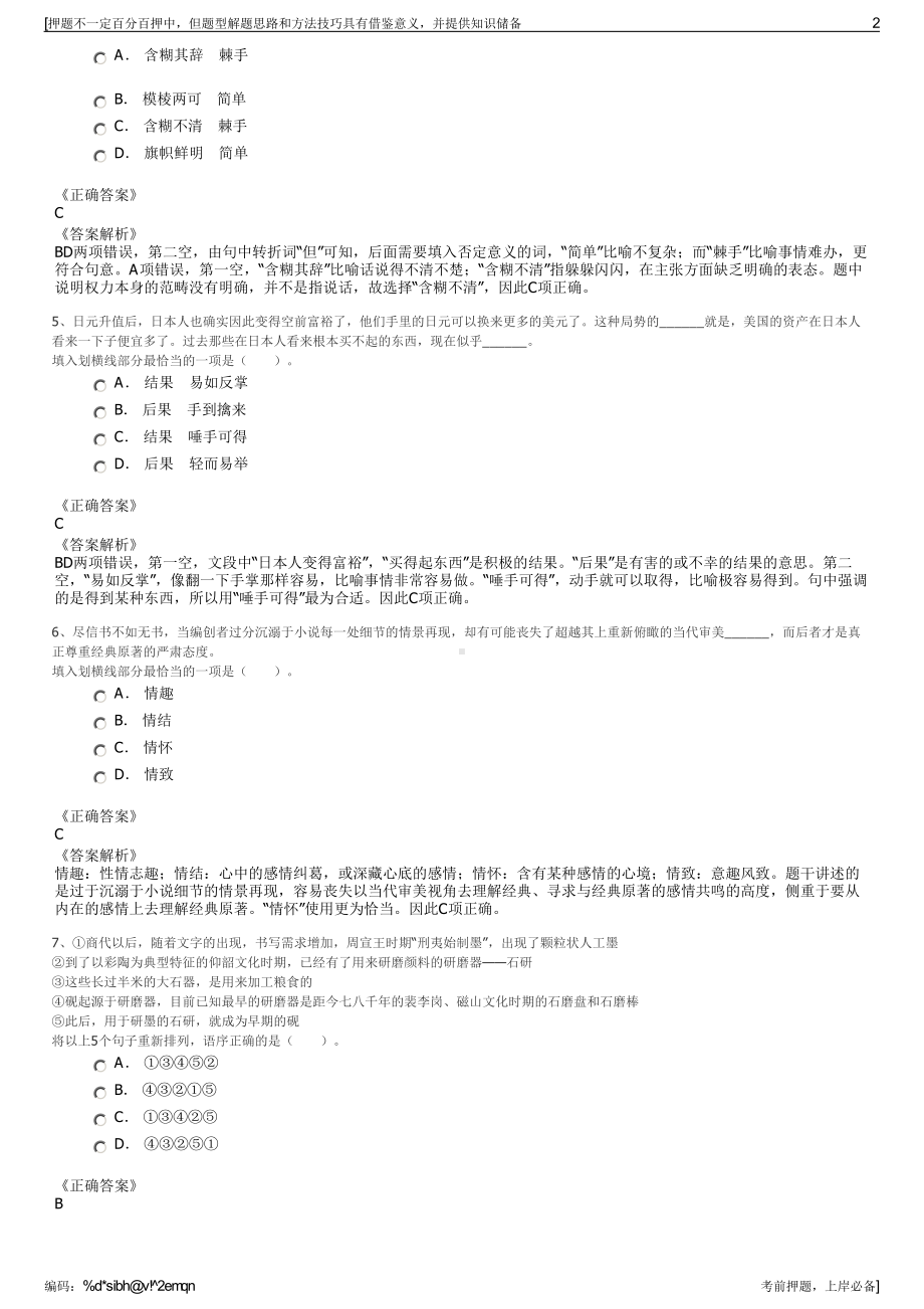 2023年海南天诚网络科技有限公司招聘笔试冲刺题（带答案解析）.pdf_第2页