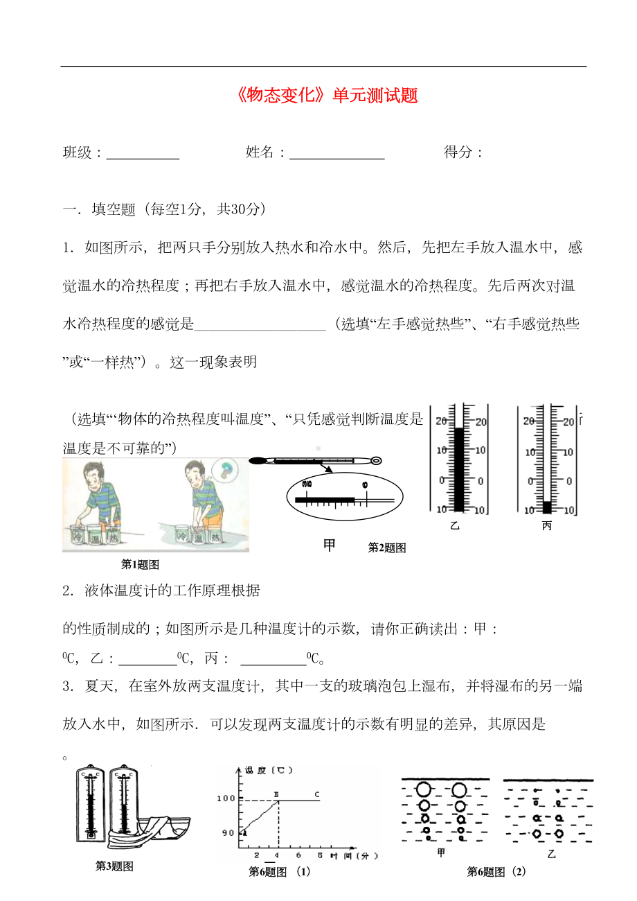 八年级物理上册-《物态变化》单元测试题-粤教沪版(DOC 8页).doc_第1页