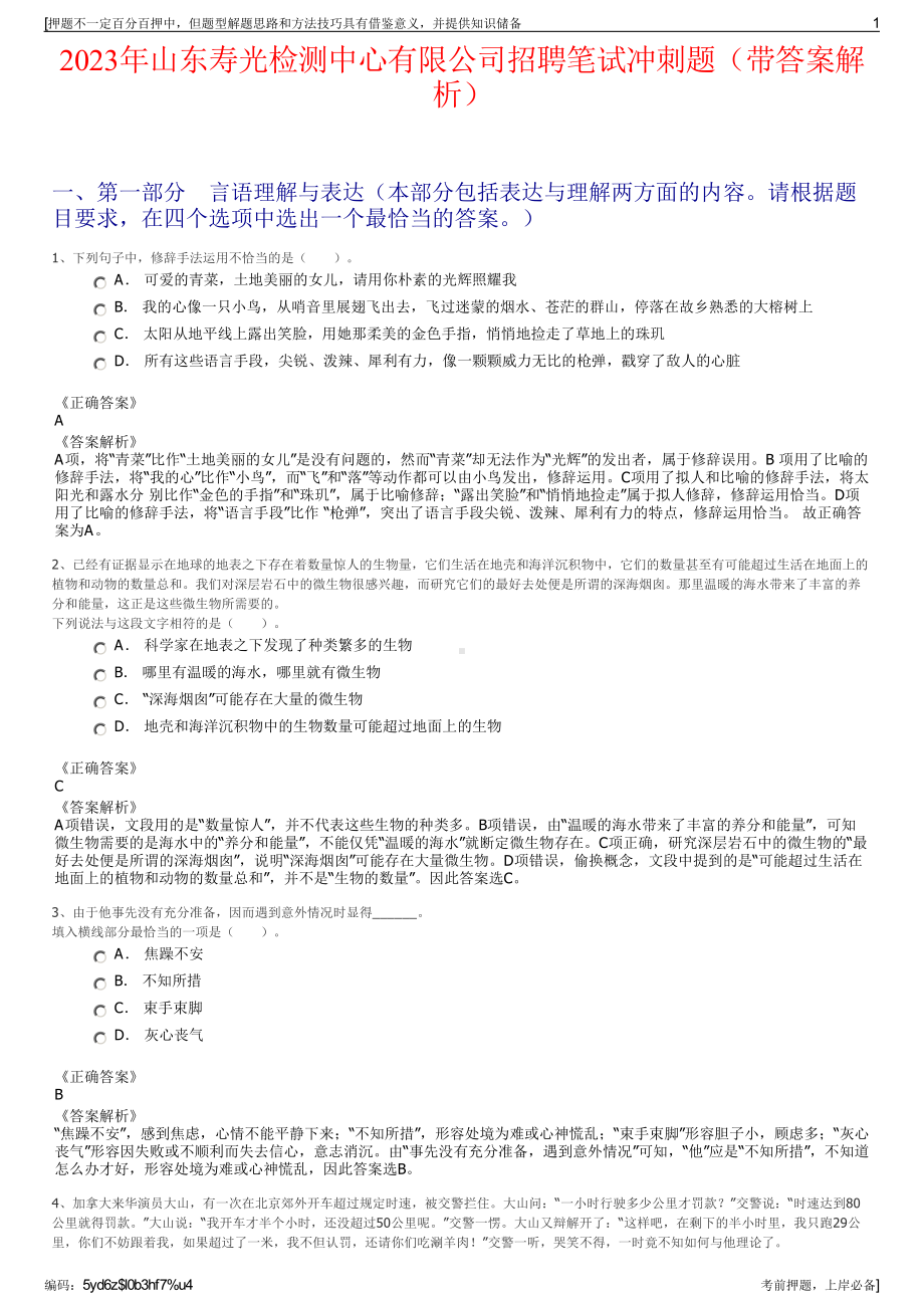 2023年山东寿光检测中心有限公司招聘笔试冲刺题（带答案解析）.pdf_第1页