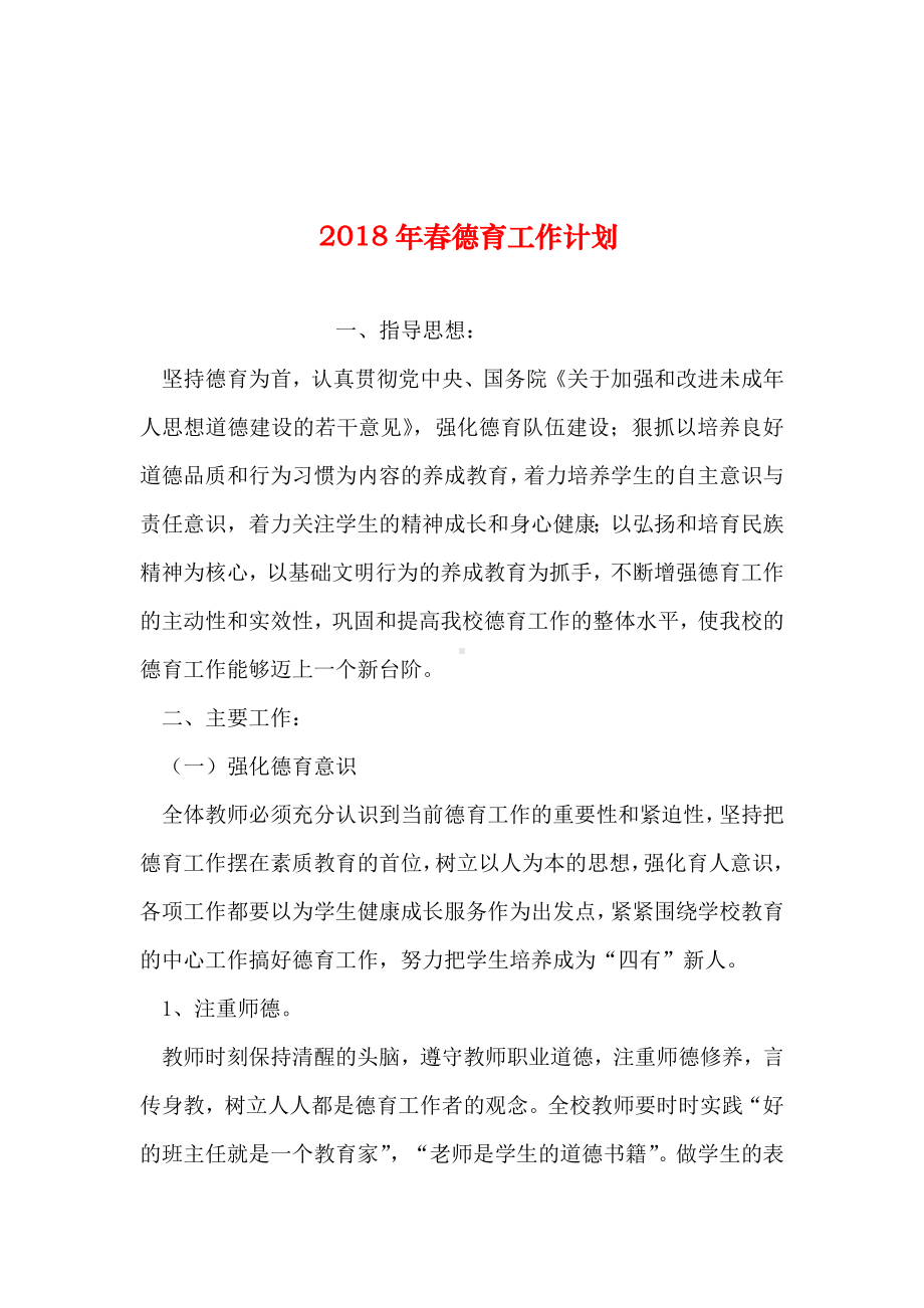 2019年整理年春德育工作计划.doc_第1页