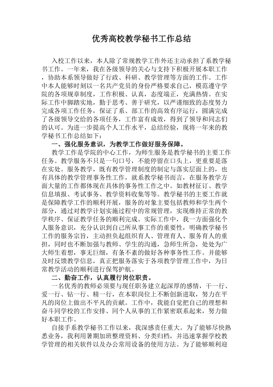 优秀高校教学秘书工作总结(DOC 10页).docx_第1页